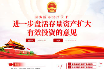 紅色黨政風關于進一步盤活存量資產擴大有效投資的意見PPT專題黨課課件模板