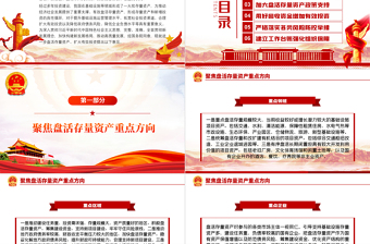 紅色黨政風(fēng)關(guān)于進一步盤活存量資產(chǎn)擴大有效投資的意見PPT專題黨課課件模板