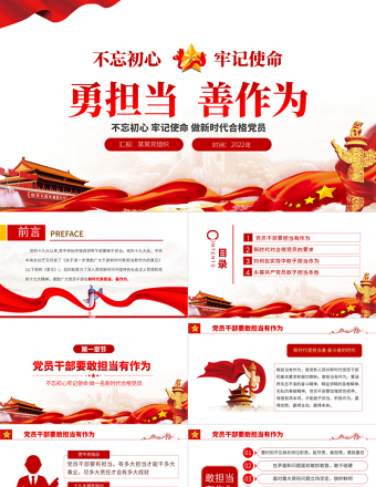 勇?lián)斏谱鳛镻PT大氣黨政風不忘初心牢記使命做新時代合格黨員主題黨課課件模板