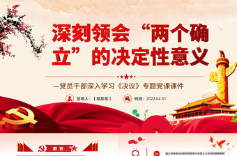 深刻領會“兩個確立”的決定性意義PPT紅色簡約風黨員干部深入學習《決議》專題黨課課件