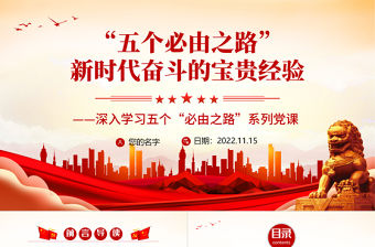 “五個必由之路”之新時代奮斗的寶貴經驗PPT紅色黨政風深入學習五個“必由之路”PPT模板