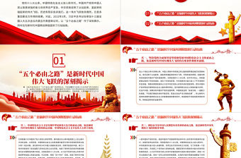 “五個必由之路”之新時代奮斗的寶貴經驗PPT紅色黨政風深入學習五個“必由之路”PPT模板