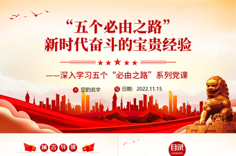 “五個(gè)必由之路”之新時(shí)代奮斗的寶貴經(jīng)驗(yàn)PPT紅色黨政風(fēng)深入學(xué)習(xí)五個(gè)“必由之路”PPT模板