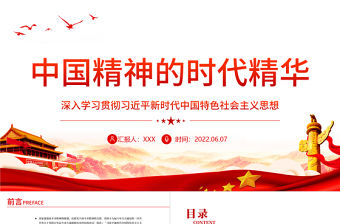 中國精神的時代精華PPT紅色大氣風深入學習貫徹習近平新時代中國特色社會主義思想