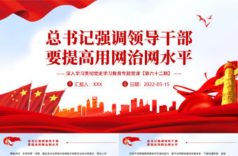 總書記強(qiáng)調(diào)領(lǐng)導(dǎo)干部要提高用網(wǎng)治網(wǎng)水平PPT紅色大氣風(fēng)深入學(xué)習(xí)貫徹黨史學(xué)習(xí)教育專題黨課課件模板
