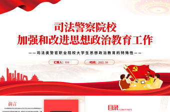 高校思政課PPT莊嚴大氣司法警察院校加強和改進思想政治教育工作黨課課件