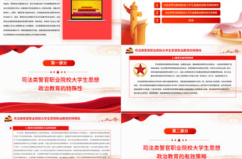 高校思政課PPT莊嚴大氣司法警察院校加強和改進思想政治教育工作黨課課件