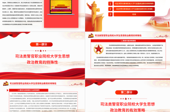 高校思政課PPT莊嚴(yán)大氣司法警察院校加強(qiáng)和改進(jìn)思想政治教育工作黨課課件