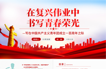 在復興偉業(yè)中書寫青春榮光PPT精品寫在中國共產(chǎn)主義青年團成立一百周年之際專題黨課課件