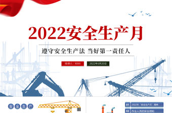 2022安全生產月PPT簡約風第二十一個安全生產月知識宣講課件模板