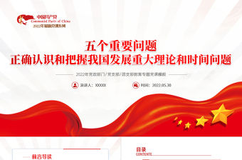 紅色黨建風(fēng)正確認(rèn)識(shí)和把握我國發(fā)展重大理論和實(shí)踐問題PPT專題黨課課件模板