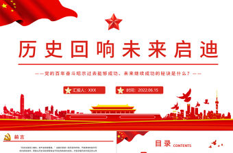 歷史回響未來啟迪PPT黨建風黨的百年奮斗昭示過去能夠成功、未來繼續成功的秘訣專題