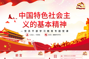 中國特色社會(huì)主義的基本精神PPT紅色大氣風(fēng)黨員干部學(xué)習(xí)教育專題黨課