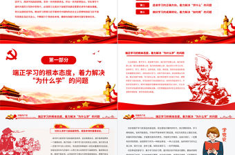 新時代大力弘揚優良學風的根本遵循PPT紅色大氣風黨員干部新時代改進學風系列談專題黨課課件