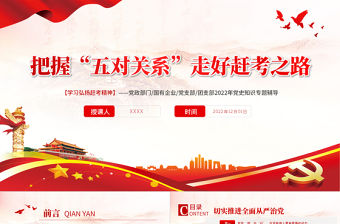 把握“五對關系”走好趕考之路PPT紅色黨政風學習弘揚趕考精神黨史知識專題輔導課件模板