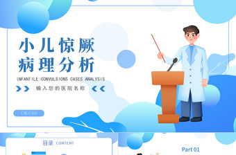 2022小兒驚厥病例分析PPT卡通風醫療病例分析專題會議課件模板