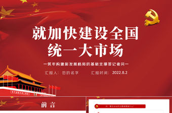 就加快建設全國統(tǒng)一大市場筑牢構建新發(fā)展格局的基礎支撐答記者問PPT紅色簡潔解讀構建新發(fā)展格局專題課件模板