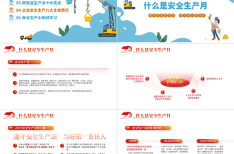 遵守安全生產(chǎn)法當好第一責任人PPT紅色大氣風2022安全生產(chǎn)月宣傳安全教育課件模板1