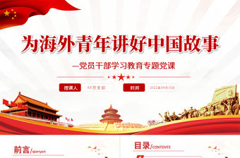 為海外青年講好中國(guó)故事PPT紅色黨政風(fēng)黨員干部學(xué)習(xí)教育專題黨課課件模板