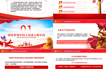 迎七一重溫黨史PPT紅色黨政風熱烈慶祝中國共產(chǎn)黨建黨101周年專題黨課課件模板