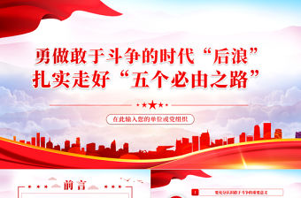 勇做敢于斗爭的時代“后浪”PPT紅色黨政風深入學習五個“必由之路”系列黨課課件模板