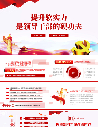提升軟實(shí)力是領(lǐng)導(dǎo)干部的硬功夫PPT紅色黨政風(fēng)領(lǐng)導(dǎo)干部主題黨日學(xué)習(xí)微黨課課件模板