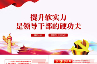 提升軟實力是領導干部的硬功夫PPT紅色黨政風領導干部主題黨日學習微黨課課件模板