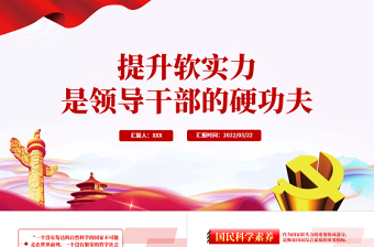 提升軟實力是領(lǐng)導干部的硬功夫PPT紅色黨政風領(lǐng)導干部主題黨日學習微黨課課件模板