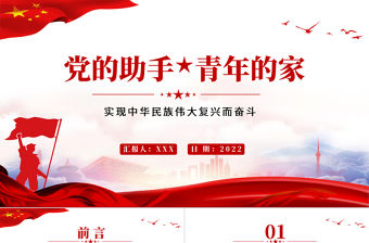 黨的助手青年的家PPT黨政風實現中華民族偉大復興而奮斗專題黨課課件模板