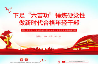 下足“六苦功”錘煉硬黨性做新時代合格年輕干部PPT紅色黨政風(fēng)黨員干部學(xué)習(xí)教育專題黨課課件模板