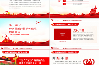 下足“六苦功”錘煉硬黨性做新時(shí)代合格年輕干部PPT紅色黨政風(fēng)黨員干部學(xué)習(xí)教育專題黨課課件模板