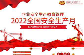 2022安全生產月PPT簡潔大氣遵守安全生產法當好第一責任人企業安全生產專題課件