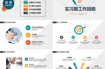 2022實習轉正述職PPT簡潔微粒體風實習期轉正新員工轉正述職報告模板