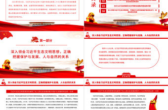 全面推動建設人與自然和諧共生的現代化PPT深入學習總書記的重要講話專題課件