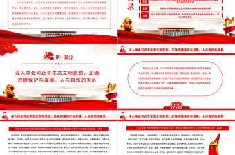 全面推動建設(shè)人與自然和諧共生的現(xiàn)代化PPT深入學(xué)習(xí)總書記的重要講話專題課件
