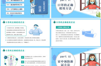 2022居家防護知識PPT卡通插畫風新型冠狀病毒居家防護主題班會課件模板
