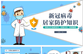 2022居家防護(hù)知識PPT卡通插畫風(fēng)新型冠狀病毒居家防護(hù)主題班會課件模板