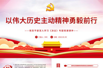 以偉大歷史主動精神勇毅前行PPT紅色大氣風黨員干部深入學習《決議》專題黨課課件模板