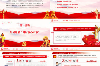 突出四個強化做時時放心不下的領導干部PPT紅色大氣風黨員干部學習教育專題黨課課件模板