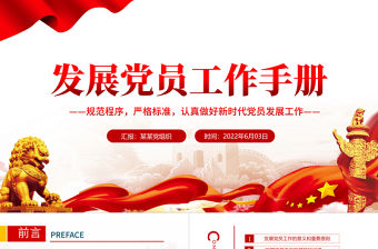 發展黨員工作手冊PPT紅色黨政風認真做好新時代黨員發展工作專題黨課課件模板