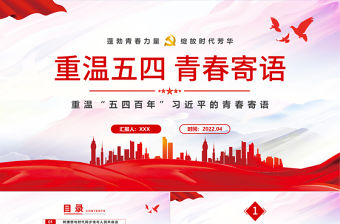 2022重溫五四青春寄語PPT黨政風重溫五四百年習近平的青春寄語專題課件模板