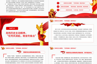 牢牢把握歷史主動創造新的歷史偉業PPT紅色黨政風黨員干部深入學習《決議》專題黨課