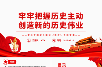 牢牢把握歷史主動創(chuàng)造新的歷史偉業(yè)PPT紅色黨政風(fēng)黨員干部深入學(xué)習(xí)《決議》專題黨課