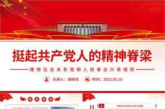 挺起共產黨人的精神脊梁PPT簡潔大氣把堅定理想信念作為黨的思想建設的首要任務專題黨課