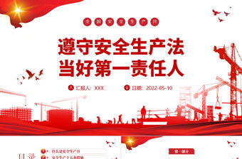 遵守安全生產法當好第一責任人PPT紅色大氣風2022安全生產月宣傳安全教育課件模板