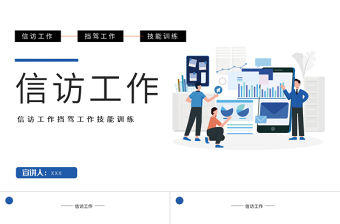 2022信訪工作PPT簡約時尚風信訪工作技能訓練課件模板