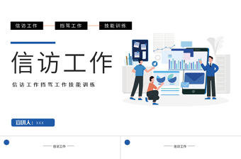 2022信訪工作PPT簡約時尚風(fēng)信訪工作技能訓(xùn)練課件模板