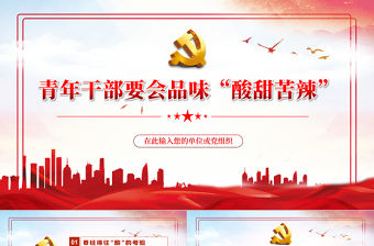 青年干部要會品味“酸甜苦辣”PPT紅色黨政風2022年國企機關事業單位主題微黨課課件模板