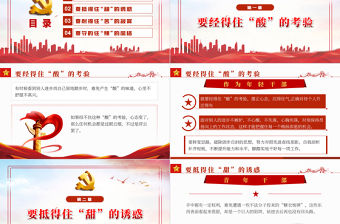 青年干部要會品味“酸甜苦辣”PPT紅色黨政風2022年國企機關事業單位主題微黨課課件模板