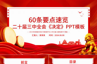 60條要點(diǎn)速覽二十屆三中全會(huì)《決定》PPT模板下載